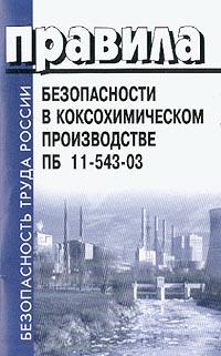 Правила безопасности в коксохимическом производстве. ПБ 11-543-03  #1