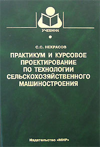 Практикум и курсовое проектирование по технологии сельскохозяйственного машиностроения #1