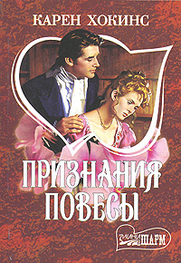 Признания повесы #1