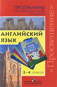 Английский язык. 2-4 классы #1