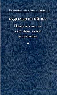 Происхождение зла и его облик в свете антропософии #1