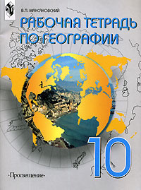 Рабочая тетрадь по географии. 10 класс - купить с доставкой по выгодным ...