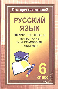 Русский язык. 6 класс. Поурочные планы по программе М. М. Разумовской. I полугодие  #1