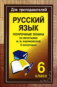 Русский язык. 6 класс. Поурочные планы по программе М. М. Разумовской. II полугодие #1