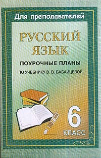 Русский язык: 6 класс: Поурочные планы по учебному комплексу под ред. Бабайцевой В.В. #1