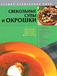 Свекольные супы и окрошки #1