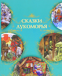 Сказки Лукоморья #1
