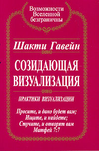 Созидающая визуализация: Практики визуализации #1