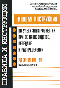 Типовая инструкция по учету электроэнергии при ее производстве, передаче и распределении. РД 34.09.101-94 #1