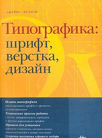 Типографика. Шрифт, верстка, дизайн | Феличи Джеймс