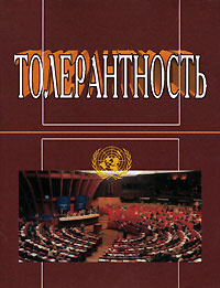 Толерантность #1