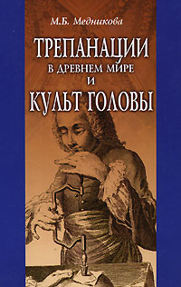 Трепанации в древнем мире и культ головы #1