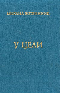 У цели: Воспоминания, партии #1