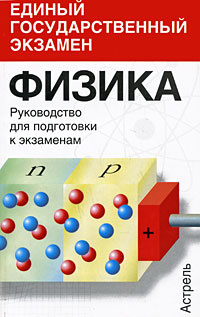 Физика. Руководство для подготовки к экзаменам #1