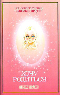 Хочу родиться. Крик души #1