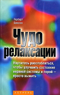 Чудо релаксации #1