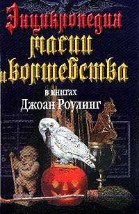 Энциклопедия магии и волшебства в книгах Джоан Роулинг - купить с ...
