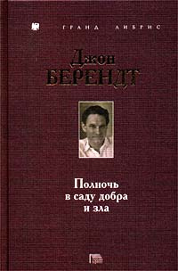 Полночь в саду добра и зла | Берендт Джон #1