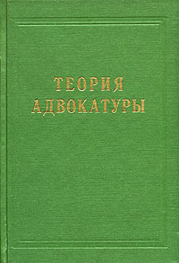 Теория адвокатуры #1
