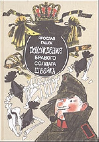 Похождения бравого солдата Швейка - купить с доставкой по выгодным ...