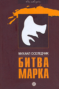 Битва Марка | Оселедчик Михаил #1
