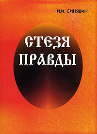 Правды | Синявин Игорь Иванович #1