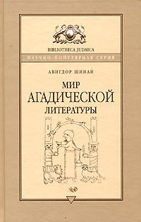 Мир агадической литературы | Шинан Авигдор #1