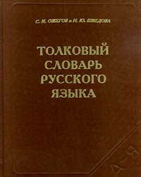Толковый словарь русского языка | Ожегов Сергей Иванович, Шведова ...