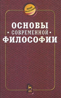 Основы современной философии | Сандулов Юрий Аскольдович, Иванов А. Ф. #1