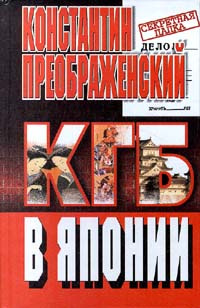 КГБ в Японии | Преображенский Константин Георгиевич #1