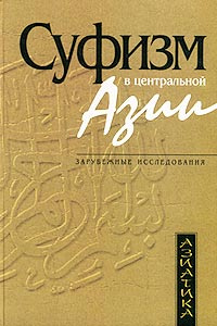 Суфизм в Центральной Азии | Хисматулин Алексей А., Пурджавади Насруллах #1