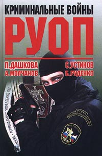 Криминальные войны РУОП | Дашкова Полина Викторовна, Молчанов Андрей А.  #1