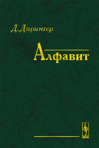 Алфавит. Перевод с английского. Изд.2 #1