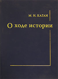 О ходе истории #1