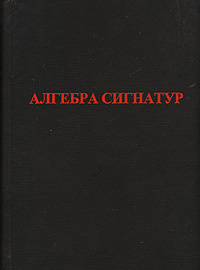 Алгебра сигнатур #1