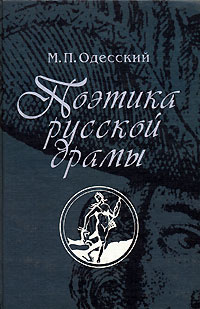 Поэтика русской драмы #1