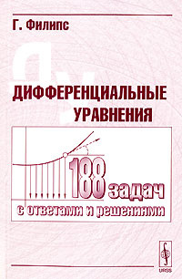 Дифференциальные уравнения #1