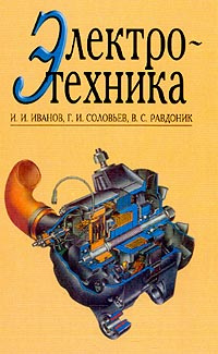 Электротехника | Равдоник Владимир Станиславович, Соловьев Герман Иванович #1