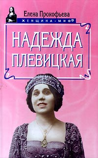 Надежда Плевицкая | Прокофьева Елена Владимировна #1