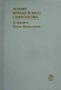 Поэзия французского символизма. Лотреамон. Песни Мальдорора | Валери Поль, Руайер Жан  #1