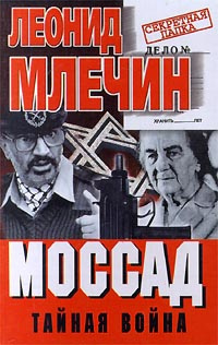 Моссад. Тайная война | Млечин Леонид Михайлович #1