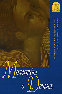 Молитвы о детях #1
