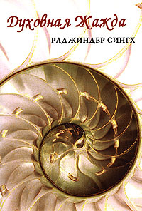 Духовная жажда #1