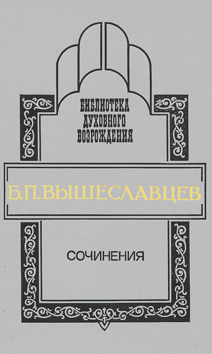 Б. П. Вышеславцев. Сочинения | Сапов Вадим В., Левицкий Сергей Александрович  #1