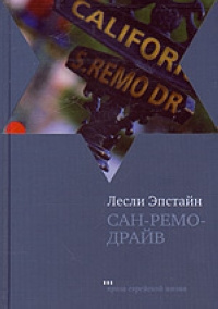 Сан-Ремо-Драйв #1