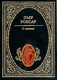 О вечном | Ронсар Пьер #1