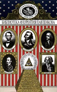 Мирабо. Меттерних. Франклин. Вашингтон. Линкольн. Биографические повествования | Инсаров Христиан Георгиевич, #1