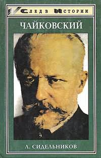Чайковский | Сидельников Леонид Сергеевич #1