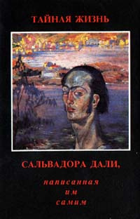 Тайная жизнь Сальвадора Дали, написанная им самим | Дали Сальвадор, Малиновская Наталья Родионовна  #1