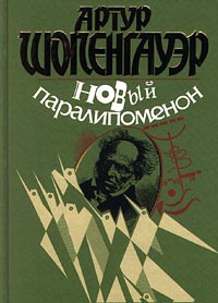 Новый паралипоменон | Татаринов Вадим, Шопенгауэр Артур  #1